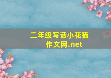 二年级写话小花猫 作文网.net